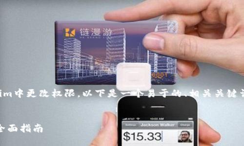 为了帮助您理解如何在Tokenim中更改权限，以下是一个易于的、相关关键词、内容主体大纲和相关问题。 

: 
如何在Tokenim中更改权限？全面指南