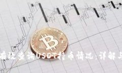 如何有效查询USDT持币情况