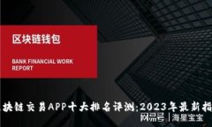 区块链交易APP十大排名评