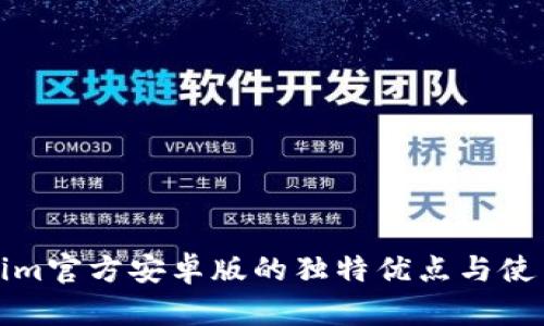 Tokenim官方安卓版的独特优点与使用指南