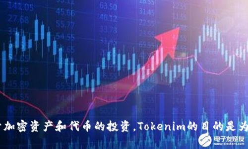Tokenim的全称是“Token Investment Management”，它是一种投资管理工具或平台，专注于加密资产和代币的投资。Tokenim的目的是为用户提供专业的代币投资策略和市场分析，以帮助他们在加密货币市场中做出明智的投资决策。