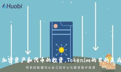 Tokenim的全称是“Token Investment Management”，它是一种投资管理工具或平台，专注于加密资产和代币的投资。Tokenim的目的是为用户提供专业的代币投资策略和市场分析，以帮助他们在加密货币市场中做出明智的投资决策。