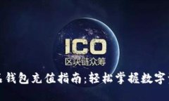 数字藏品钱包充值指南：