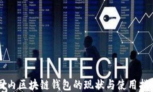 
国内区块链钱包的现状与使用指南
