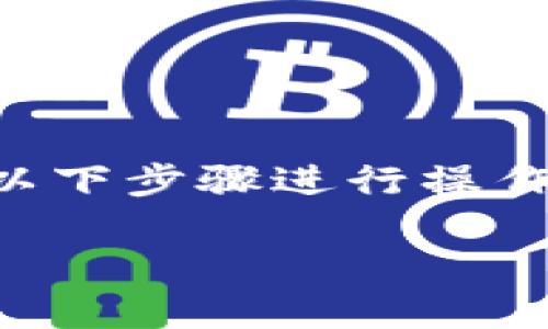 要更换Tokenim的网络节点，可以按照以下步骤进行操作。以下是一个指南，包括、关键词和大纲。

如何更换Tokenim网络节点：详细指南