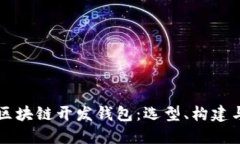 深入了解区块链开发钱包