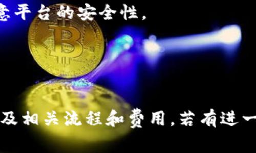 关于“USDT能提到Tokenim吗”这个问题，可以解析成几个方面：USDT的性质、Tokenim的功能、两者之间的转账流程、用户所需注意的事项等。为了帮助你理解这一问题，我将提供一个详细的分析。

1. **USDT和Tokenim介绍**
   - USDT（Tether）是一种与美元等值挂钩的稳定币，主要用于加密货币市场中作为交易媒介。
   - Tokenim是一个可能的新兴平台或技术，通常涉及数字资产的管理和交易。

2. **USDT提取到Tokenim的基本流程**
   - 用户需要确认Tokenim支持USTD的接收，因为并不是所有平台都能接收这种稳定币。
   - 用户在交易所或者钱包中选择将USDT提取到Tokenim所提供的钱包地址。

3. **费用和时间**
   - 转账USDT可能需要支付一定的手续费，这取决于当前网络的拥堵情况。
   - 资金到账的时间也会受到网络状况和平台处理速度的影响。

4. **安全性**
   - 提取过程中的安全性是非常重要的，用户应确保使用的是正确的地址，并注意平台的安全性。

5. **常见问题**
   - 用户可能会问到如何确保操作的安全性，如何处理转账失败等问题。

综上所述，USDT是可以提取到Tokenim的，但前提是确认Tokenim支持USDT的接收及相关流程和费用。若有进一步的具体操作需求，建议查看Tokenim的官方文档或联系客服获取最新指导。