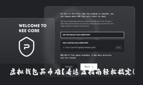 虚拟钱包买币难？看这篇指南轻松搞定！