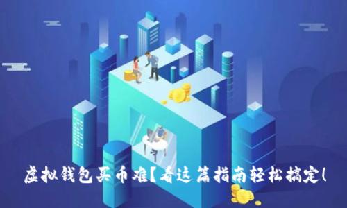 虚拟钱包买币难？看这篇指南轻松搞定！