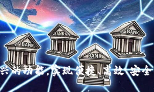 tokenim新推出红包功能，助力用户轻松赚钱/

tokenim, 红包功能, 轻松赚钱, 区块链/guanjianci

### 内容主体大纲

1. **引言**
   - 介绍tokenim及其新功能
   - 背景信息与市场需求

2. **tokenim红包功能概述**
   - 功能定义与操作方式
   - 为什么使用红包功能？

3. **红包功能如何运作**
   - 技术原理与实现方式
   - 用户如何接收和发送红包

4. **红包功能的优势**
   - 对用户的好处
   - 对商家的好处

5. **使用红包功能的注意事项**
   - 可能的风险与安全提示
   - 如何保护自己的资产

6. **用户反馈与市场反响**
   - 早期用户的体验分享
   - 普及情况与未来发展

7. **常见问题解答**
   - 解答关于红包功能的常见疑问

---

### 1. 引言

随着区块链技术的迅猛发展，越来越多的应用程序开始融入这一前沿技术。其中，tokenim作为一个新兴的平台，推出了其新功能——红包功能。这一功能不仅符合当前用户对便捷和安全交易的需求，还将社交与经济相结合，为用户提供了一种新型的财富转移方式。本文将详细介绍tokenim的红包功能，探讨其运作方式、优势以及使用时需注意的事项。

---

### 2. tokenim红包功能概述

tokenim的红包功能是一种基于区块链技术的数字资产转移方式，用户可以通过发送或接收红包的形式，轻松实现资产的转移。红包不仅可以用于个人之间的转账，还可以成为商家促销的一种手段。如何使用这一功能，具体的操作方式将在后续部分进行详细说明。

当前，红包功能已经成为许多社交平台的重要功能，它为用户带来了更多的互动和乐趣。tokenim在这一领域的创新，为用户打造了丰富的社交体验，让闲暇时间也能变得更加有趣。

---

### 3. 红包功能如何运作

红包功能的运作机制基于智能合约的技术实现。用户可以通过简单的操作，比如在APP中输入红包金额，设置红包数量等，完成创建红包的过程。创建后，红包会以一定的形式进行分发，其他用户可以通过扫描二维码或点击链接进行领取。

用户可以选择普通红包或拼手气红包，前者金额固定，后者则根据领取者的运气随机分配金额。这种多样化的选择，不仅丰富了用户的体验，也提高了互动的趣味性。

---

### 4. 红包功能的优势

使用tokenim红包功能的首先一个优势便是便捷。用户只需通过手机APP就能快速完成转账，与传统银行转账相比，时间大幅缩短，且过程更加简单。

其次，该功能对于商家来说也极具吸引力。商家可以通过发行红包吸引客户关注，从而提高销售额。例如，在节假日期间，商家可以发放红包作为促销手段，以此增强用户的消费欲望。

最后，基于区块链技术的安全性越发受到用户的重视。tokenim凭借其不可篡改、透明和可追溯的特点，使得红包交易更加安全，用户可以放心使用。

---

### 5. 使用红包功能的注意事项

尽管tokenim红包功能带来了便利，但用户在使用过程中也需注意潜在的风险。首先，要保护好个人信息，避免因信息泄露导致的财产损失。其次，在使用红包功能时，建议选择官方渠道进行交易，避免出现因第三方操作而引发的安全问题。

此外，用户在接收红包时，也要仔细观察红包的来源。如果是陌生人的红包，建议谨慎处理，避免成为诈骗的目标。只有在信任的朋友或商家发放的红包中，用户才能放心领取。

---

### 6. 用户反馈与市场反响

在实际使用中，用户对于tokenim红包功能的反馈普遍积极。许多用户表示，这一功能不仅让他们在日常社交中增加了乐趣，而且使得资金的转移变得更加迅速和便捷。

市场反响也相当热烈，tokenim的这一创新引起了业界的广泛关注。据相关数据统计，推出红包功能后，tokenim的用户活跃度显著提升，用户对平台的粘性也增强。

---

### 7. 常见问题解答

#### 问题1: tokenim的红包功能安全吗？
虽然tokenim采用了先进的区块链技术进行保障，但安全问题始终不是绝对的。用户需要时刻保持警惕，防止信息泄露和诈骗。

#### 问题2: 如何创建红包？
在tokenim的APP界面上，用户只需点击红包功能，按照提示输入金额和数量即可创建红包，非常简单友好。

#### 问题3: 红包功能是否收费？
虽然使用红包功能可能要支付一定的手续费，但具体的收费标准会因市场情况和活动不同而有所变化，用户可以提前了解。

#### 问题4: 红包是否有时间限制？
每个红包的有效期可能会有所不同，通常情况下，红包会在创建之日起的一段时间内有效，用户需及时领取。

#### 问题5: 如何保障资金安全？
用户应定期检查账户的安全设置，使用强密码，并对可疑交易保持警惕，随时更新防护措施。

#### 问题6: 什么时候使用红包功能比较合适？
红包功能在节日、生日或其他特殊场合时最为合适，它往往能够提升气氛，增强社交互动。

#### 问题7: 是否可以取消已经发送的红包？
一般情况下，一旦发送红包就无法取消，用户需谨慎操作。

---

这些问题的详细解答，不仅能够帮助用户更好地理解tokenim的红包功能，还能提升其对平台的信任感。希望通过本文，使更多用户能够了解、接触并使用这一新兴的功能，实现便捷、高效、安全的资产管理。