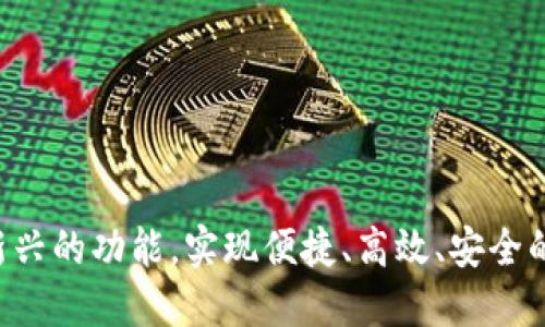 tokenim新推出红包功能，助力用户轻松赚钱/

tokenim, 红包功能, 轻松赚钱, 区块链/guanjianci

### 内容主体大纲

1. **引言**
   - 介绍tokenim及其新功能
   - 背景信息与市场需求

2. **tokenim红包功能概述**
   - 功能定义与操作方式
   - 为什么使用红包功能？

3. **红包功能如何运作**
   - 技术原理与实现方式
   - 用户如何接收和发送红包

4. **红包功能的优势**
   - 对用户的好处
   - 对商家的好处

5. **使用红包功能的注意事项**
   - 可能的风险与安全提示
   - 如何保护自己的资产

6. **用户反馈与市场反响**
   - 早期用户的体验分享
   - 普及情况与未来发展

7. **常见问题解答**
   - 解答关于红包功能的常见疑问

---

### 1. 引言

随着区块链技术的迅猛发展，越来越多的应用程序开始融入这一前沿技术。其中，tokenim作为一个新兴的平台，推出了其新功能——红包功能。这一功能不仅符合当前用户对便捷和安全交易的需求，还将社交与经济相结合，为用户提供了一种新型的财富转移方式。本文将详细介绍tokenim的红包功能，探讨其运作方式、优势以及使用时需注意的事项。

---

### 2. tokenim红包功能概述

tokenim的红包功能是一种基于区块链技术的数字资产转移方式，用户可以通过发送或接收红包的形式，轻松实现资产的转移。红包不仅可以用于个人之间的转账，还可以成为商家促销的一种手段。如何使用这一功能，具体的操作方式将在后续部分进行详细说明。

当前，红包功能已经成为许多社交平台的重要功能，它为用户带来了更多的互动和乐趣。tokenim在这一领域的创新，为用户打造了丰富的社交体验，让闲暇时间也能变得更加有趣。

---

### 3. 红包功能如何运作

红包功能的运作机制基于智能合约的技术实现。用户可以通过简单的操作，比如在APP中输入红包金额，设置红包数量等，完成创建红包的过程。创建后，红包会以一定的形式进行分发，其他用户可以通过扫描二维码或点击链接进行领取。

用户可以选择普通红包或拼手气红包，前者金额固定，后者则根据领取者的运气随机分配金额。这种多样化的选择，不仅丰富了用户的体验，也提高了互动的趣味性。

---

### 4. 红包功能的优势

使用tokenim红包功能的首先一个优势便是便捷。用户只需通过手机APP就能快速完成转账，与传统银行转账相比，时间大幅缩短，且过程更加简单。

其次，该功能对于商家来说也极具吸引力。商家可以通过发行红包吸引客户关注，从而提高销售额。例如，在节假日期间，商家可以发放红包作为促销手段，以此增强用户的消费欲望。

最后，基于区块链技术的安全性越发受到用户的重视。tokenim凭借其不可篡改、透明和可追溯的特点，使得红包交易更加安全，用户可以放心使用。

---

### 5. 使用红包功能的注意事项

尽管tokenim红包功能带来了便利，但用户在使用过程中也需注意潜在的风险。首先，要保护好个人信息，避免因信息泄露导致的财产损失。其次，在使用红包功能时，建议选择官方渠道进行交易，避免出现因第三方操作而引发的安全问题。

此外，用户在接收红包时，也要仔细观察红包的来源。如果是陌生人的红包，建议谨慎处理，避免成为诈骗的目标。只有在信任的朋友或商家发放的红包中，用户才能放心领取。

---

### 6. 用户反馈与市场反响

在实际使用中，用户对于tokenim红包功能的反馈普遍积极。许多用户表示，这一功能不仅让他们在日常社交中增加了乐趣，而且使得资金的转移变得更加迅速和便捷。

市场反响也相当热烈，tokenim的这一创新引起了业界的广泛关注。据相关数据统计，推出红包功能后，tokenim的用户活跃度显著提升，用户对平台的粘性也增强。

---

### 7. 常见问题解答

#### 问题1: tokenim的红包功能安全吗？
虽然tokenim采用了先进的区块链技术进行保障，但安全问题始终不是绝对的。用户需要时刻保持警惕，防止信息泄露和诈骗。

#### 问题2: 如何创建红包？
在tokenim的APP界面上，用户只需点击红包功能，按照提示输入金额和数量即可创建红包，非常简单友好。

#### 问题3: 红包功能是否收费？
虽然使用红包功能可能要支付一定的手续费，但具体的收费标准会因市场情况和活动不同而有所变化，用户可以提前了解。

#### 问题4: 红包是否有时间限制？
每个红包的有效期可能会有所不同，通常情况下，红包会在创建之日起的一段时间内有效，用户需及时领取。

#### 问题5: 如何保障资金安全？
用户应定期检查账户的安全设置，使用强密码，并对可疑交易保持警惕，随时更新防护措施。

#### 问题6: 什么时候使用红包功能比较合适？
红包功能在节日、生日或其他特殊场合时最为合适，它往往能够提升气氛，增强社交互动。

#### 问题7: 是否可以取消已经发送的红包？
一般情况下，一旦发送红包就无法取消，用户需谨慎操作。

---

这些问题的详细解答，不仅能够帮助用户更好地理解tokenim的红包功能，还能提升其对平台的信任感。希望通过本文，使更多用户能够了解、接触并使用这一新兴的功能，实现便捷、高效、安全的资产管理。