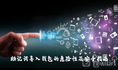 助记词导入钱包的危险性及安全指南