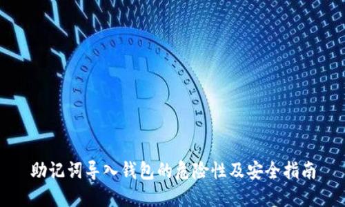 助记词导入钱包的危险性及安全指南