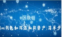 Tokenim钱包如何添加新资产