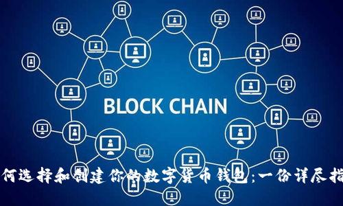 如何选择和创建你的数字货币钱包：一份详尽指南