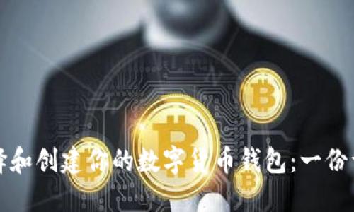 如何选择和创建你的数字货币钱包：一份详尽指南