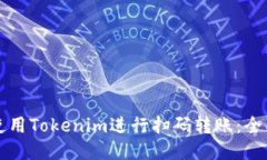 如何使用Tokenim进行扫码转