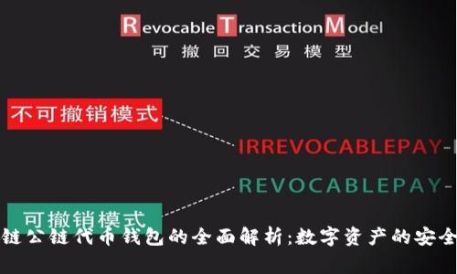 区块链公链代币钱包的全面解析：数字资产的安全管家