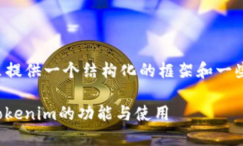 为了帮助你更好地构建内容，这里提供一个结构化的框架和一些建议。请根据需求做进一步调整。

Tokenim官网AP指南：快速了解Tokenim的功能与使用