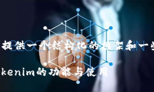 为了帮助你更好地构建内容，这里提供一个结构化的框架和一些建议。请根据需求做进一步调整。

Tokenim官网AP指南：快速了解Tokenim的功能与使用