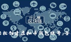 如何轻松创建虚拟币钱包