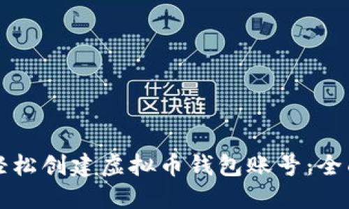 如何轻松创建虚拟币钱包账号：全面指南