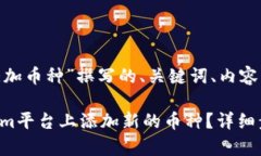 以下是为“tokenim添加币种