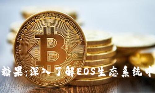 Tokenim EOS 糖果：深入了解EOS生态系统中的Tokenim项目