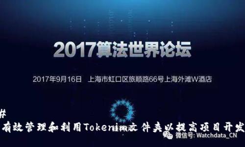### 
如何有效管理和利用Tokenim文件夹以提高项目开发效率