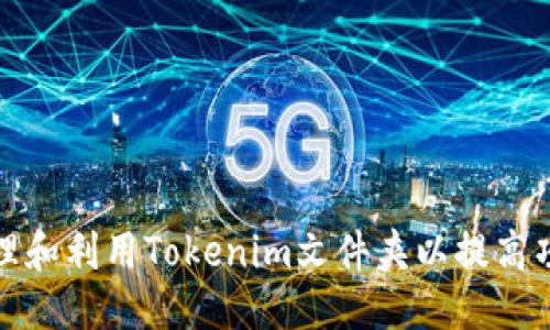 ### 
如何有效管理和利用Tokenim文件夹以提高项目开发效率