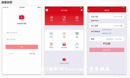 如何将USDT提取到Tokenim: 完整指南