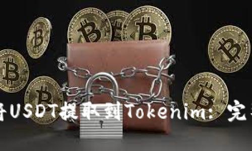 如何将USDT提取到Tokenim: 完整指南