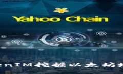 如何通过TokenIM挖掘以太坊