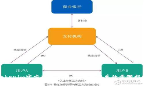 Tokenim官方版下载教程：快速简单的步骤指南