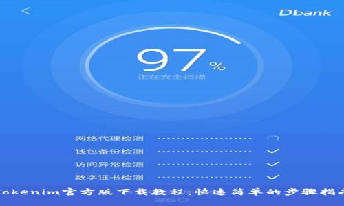 Tokenim官方版下载教程：快速简单的步骤指南