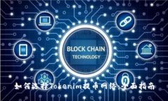 如何选择Tokenim提币网络：