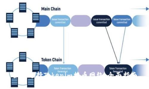 如何选择Tokenim提币网络：全面指南