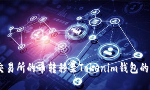 :如何将交易所的币转移至Tokenim钱包的详细步骤