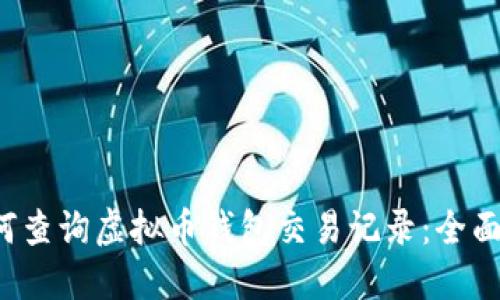  如何查询虚拟币钱包交易记录：全面指南