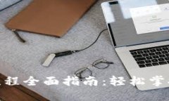 Tokenim交易流程全面指南：