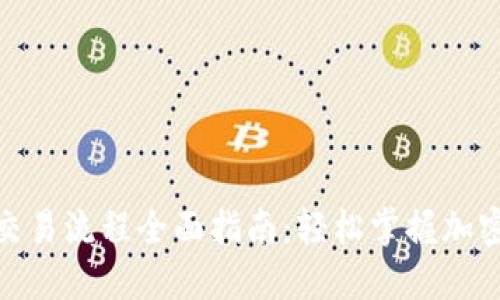 Tokenim交易流程全面指南：轻松掌握加密货币交易