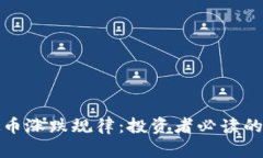 探索虚拟币涨跌规律：投