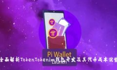 全面解析TokenTokenim钱包开