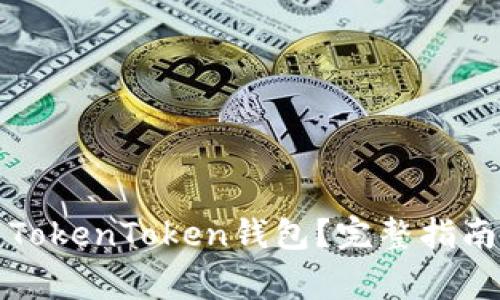如何安全地下载TokenToken钱包？完整指南与常见问题解答