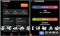 Tokenim钱包是否可以共享？
