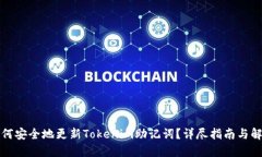 如何安全地更新Tokenim助记