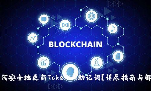 如何安全地更新Tokenim助记词？详尽指南与解答