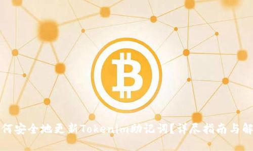 如何安全地更新Tokenim助记词？详尽指南与解答