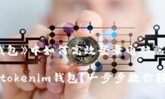 在《tokenim钱包》中如何高