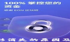 Token转移消失的原因及解决